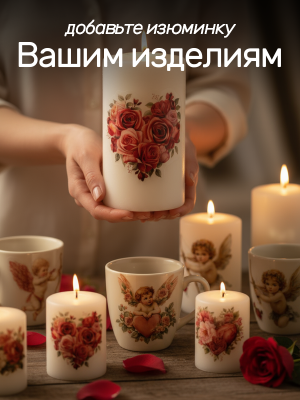 Наклейки переводные для свечей День Святого Валентина из каталога Наклейки декупажные для декора свечей, яиц, изделий из гипса, в интернет-магазине BPW.style